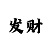 久游直营